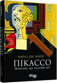 Майлз Дж. Юнгер Пікассо: живопис, що шокував світ 978-617-09-5037-6