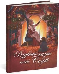 Орлова Олександра Різдвяні казки пані Софії 978-617-8093-32-7
