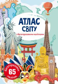  Атлас світу з багаторазовими наліпками 978-966-987-006-3