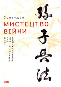 Сунь-дзи Мистецтво війни 978-617-679-145-4