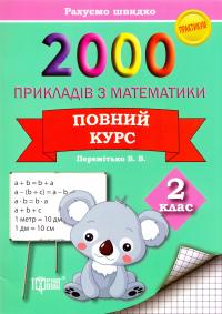 2000 прикладів з математики. Повний курс. 2 клас 978-966-939-183-4