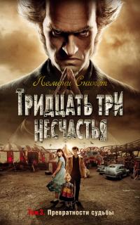 Сникет Лемони Тридцать три несчастья. Т. 3. Превратности судьбы 978-5-389-15554-1