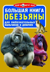  Большая книга. Обезьяны 2 978-617-08-0334-4