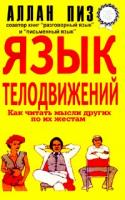 Аллан Пиз Язык телодвижений 5-86413-017-5