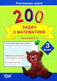 Васютенко В. 200 задач з математики. З клас 978-617-030-677-7