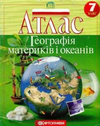  Атлас. Географія материків і океанів. 7 клас (українською мовою) 978-966-946-430-9