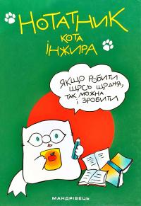 Фенюк Б. Нотатник кота Інжира (зелений) 978-966-944-132-4