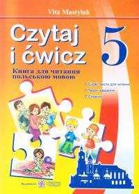 Мастиляк Віта Czytaj i ćwicz 5. Книжка для читання польською мовою. 5 клас (перший рік навчання) 978-966-07-2968-1