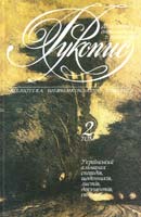 Рукопис: Український альманах спогадів, щоденників, листів, док., світлин : у 2 т. Т. 2 978-966-7575-96-0