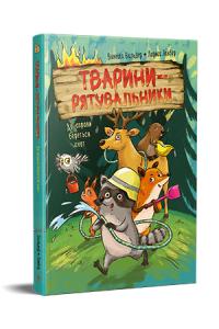 Вальдер Ванесса Тварини-рятувальники. До справи береться єнот. Книга 1 978-617-8639-79-2