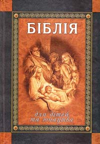 Переказав Лесь Герасимчук Біблія для дітей та юнацтва 966-661-503-7, 966-339-317-3