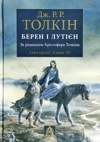 Джон Рональд Руел Толкін Берен і Лутієн 978-617-664-148-3