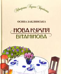 Богуславкнига Нова кухня вітамінова 978-966-2644-05-0