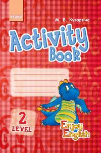 Куварзіна М.В. Enjoy English. Activity Book. Level 2 (Дракон) 