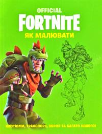 КІрстен Мюррей, Майк Коллінз Official Fortnlta. Як малювати 978-617-7688-95-1