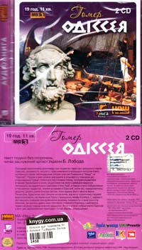 Гомер Одіссея: Аудіокнига. MP3. 19 год. 11 хв. 
