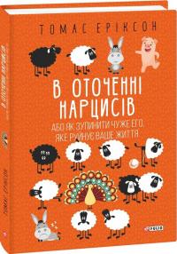 Еріксон Томас В оточенні нарцисів, або Як зупинити чуже его, яке руйнує ваше життя 978-617-551-774-1