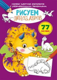  Первая цветная раскраска с развивающими заданиями. Рисуем динозавров 978-966-987-909-7