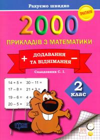 Солодовник Світлана 2000 прикладів з математики. Додавання та віднімання. 2 клас 978-966-939-251-0