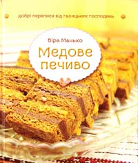 Манько Віра Медове печиво 978-966-395-890-3