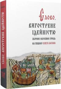 Петро Іванишин , Сергій Квіт , Олег Баган , Розалія Кивацька , Микола Вегеш , Василь Ільницький , Микола Посівнич , Олександр Музичко , Олександр Ситник , Ірина Фаріон , Надія Халак Слово, вигострене ідейністю. Збірник наукових праць на пошану Олега Багана 9786177916375