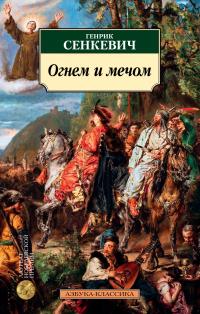 Сенкевич Генрик Огнем и мечом. Кн.1 978-5-389-18426-8