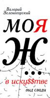 Валерий Зеленогорский Моя Ж... в иску$$тве. Вид сзади 978-5-17-046021-2, 978-5-9713-6104-6