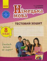  Німецька мова. 8 клас. Тестовий зошит (до підр. Deutsch lernen ist super!) 978-617-09-2971-6