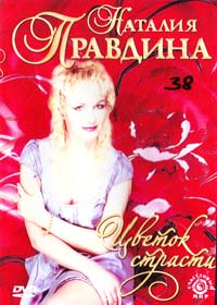 Правдина Наталия Цветок страсти (DVD) 