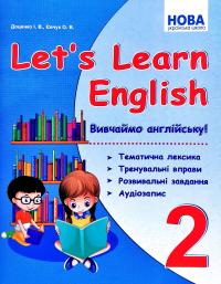 І. В. Доценко, О. В. Євчук Let's Learn English. Вивчаймо англійську! 2 клас 978-617-539-308-6