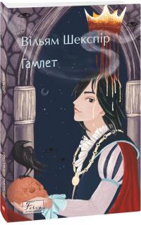 Шекспір Вільям Гамлет (Світова класика) 9786175518601