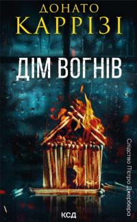 Каррізі Донато Дім вогнів (Слідство П’єтро Джербера #3) 978-617-15-1410-2