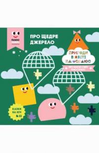 Казки на ніч. Про щедре джерело Пригоди в світі Плюс Плюс