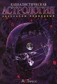 Авессалом Подводный Каббалистическая астрология 5-7805-0591-8