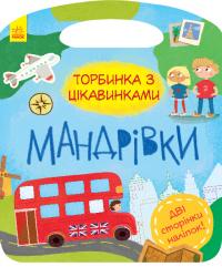 Торбинка з цікавинками. Мандрівки 978-617-09-5557-9