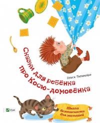 Пилипенко О. Сказки для ребенка про Косю-домовенка 978-617-690-711-4