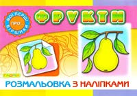 Фрукти: розмальовка з наліпками 978-617-536-469-7
