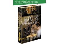 Гантер Ерін Коти-вояки. Сутінки 978-617-7661-02-2