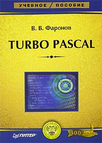 В. В. Фаронов Turbo Pascal 5-469-01295-6