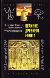Мюррей Маргарет Величие Древнего Египта 978-5-9524-4482-9