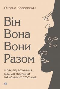 Королович Оксана Він. Вона. Вони. Разом. Шлях від розуміння себе до побудови гармонійних стосунків 9786177840632