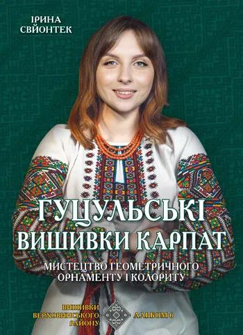 Свйонтек Ірина Гуцульські вишивки Карпат: Книга 6. Мистецтво геометричного орнаменту і колориту. П'ятий мистецький альбом : навчальний посібник. Космацькі вишивки Косівщини. Альбом 5, Кн. 2.