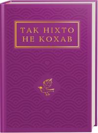  Так ніхто не кохав. Антологія української поезії про кохання 978-617-585-274-3