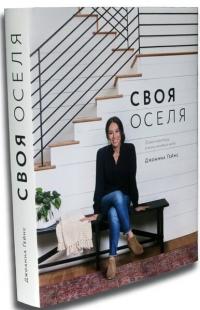 Гейнс Джоанна Своя оселя 9786177799145