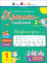 Кльокта В.Кльокта О. Тренувальний зошит. Прописи-шаблони. 1 клас. 2 частина 978-617-09-7188-3