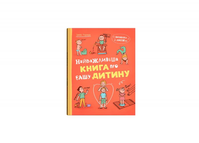 Гармаш Ірина Виховання з любов’ю. Найважливіша книга про вашу дитину