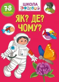  Як? Де? Чому? Школа чомучки 978-966-989-105-1