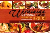  Украинская национальная кухня = Ukrainian national cusine 