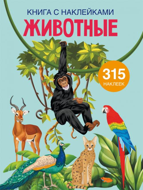 Книга с наклейками. Животные