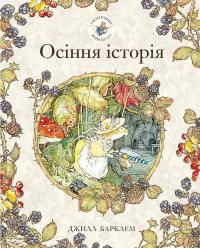 Барклем Джилл Осіння історія (Ожиновий живопліт #3) 9786177329953